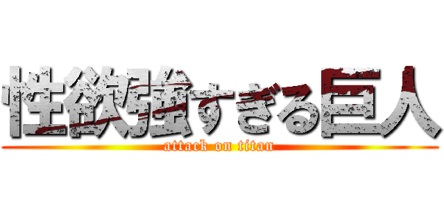性欲強すぎる巨人 (attack on titan)