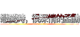 戀愛時，很深情的孟勳 (attack on titan)