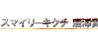スマイリーキクチ 唐澤貴洋 (attack on titan)