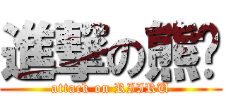 進撃の熊貓 (attack on RIIRU)