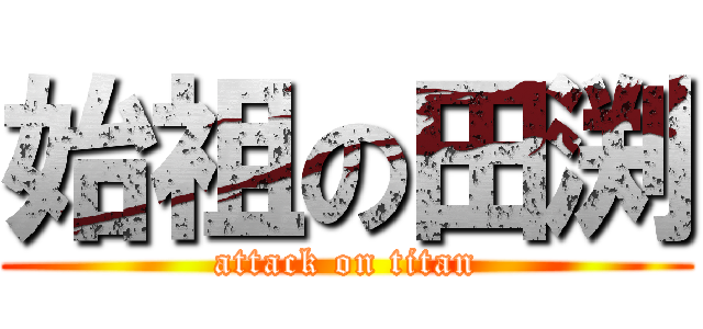 始祖の田渕 (attack on titan)