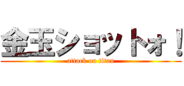 金玉ショットォ！ (attack on titan)