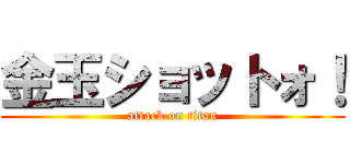 金玉ショットォ！ (attack on titan)