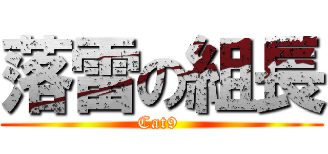 落雷の組長 (Cat9 )