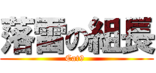 落雷の組長 (Cat9 )