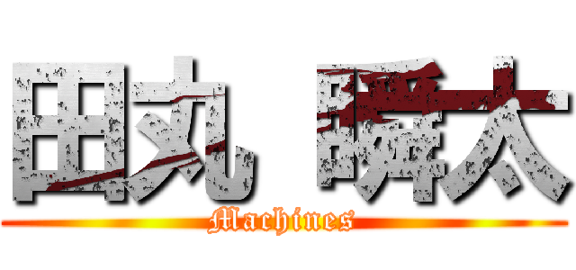 田丸 瞬太 (Machines)