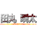 田丸 瞬太 (Machines)