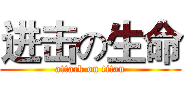 进击の生命 (attack on titan)