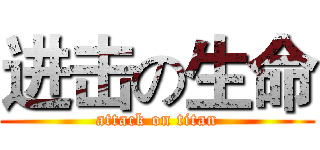 进击の生命 (attack on titan)