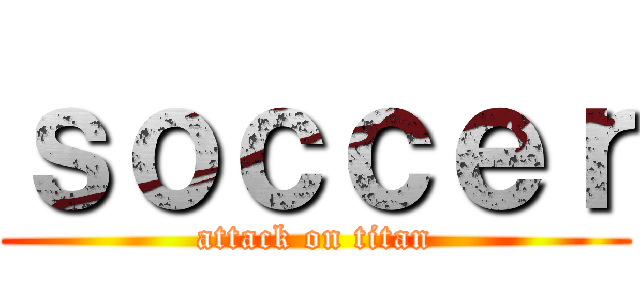 ｓｏｃｃｅｒ (attack on titan)