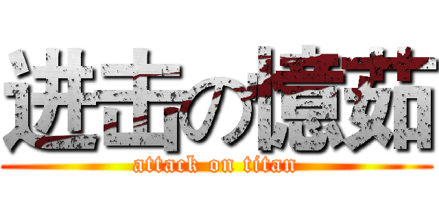 进击の憶茹 (attack on titan)