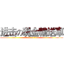 进击の現金輸送車 (attack on titan)