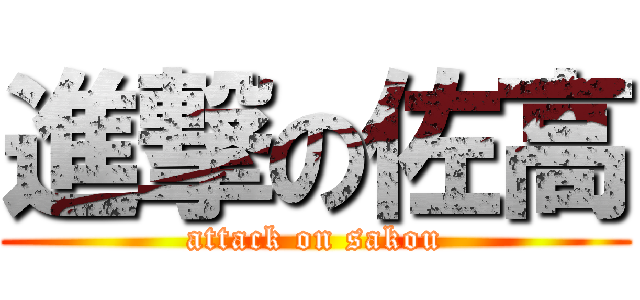 進撃の佐高 (attack on sakou)