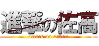 進撃の佐高 (attack on sakou)