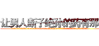 让男人断子绝孙的药有那些 (让男人断子绝孙的药有那些【电.话186x0156x9662-Q194843976林氏药业】我们做的是长期生意,靠的是老客户长期支持
参考消息网2月20日报道 韩媒称，“剩女多、离婚率高的城市，房价一定会上涨。”这是中国经济学家金岩石2016年12月参加在上海举行的房地产相关论坛时说的话。
)