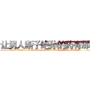 让男人断子绝孙的药有那些 (让男人断子绝孙的药有那些【电.话186x0156x9662-Q194843976林氏药业】我们做的是长期生意,靠的是老客户长期支持
参考消息网2月20日报道 韩媒称，“剩女多、离婚率高的城市，房价一定会上涨。”这是中国经济学家金岩石2016年12月参加在上海举行的房地产相关论坛时说的话。
)