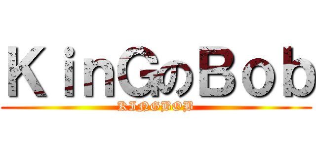ＫｉｎＧのＢｏｂ (KINGBOB)