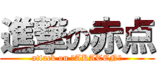 進撃の赤点 (attack on ☆AKATEN☆)