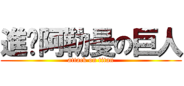 進擊阿勒曼の巨人 (attack on titan)