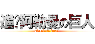 進擊阿勒曼の巨人 (attack on titan)