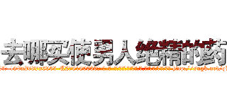去哪买使男人绝精的药 (去哪买使男人绝精的药【电-186x2687x6963-Q278180069元-吉-药-业】我们做的是长期生意,靠的是老客户长期支持 http://sngk.net/qV4QxU
)