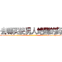 去哪买使男人绝精的药 (去哪买使男人绝精的药【电-186x2687x6963-Q278180069元-吉-药-业】我们做的是长期生意,靠的是老客户长期支持 http://sngk.net/qV4QxU
)