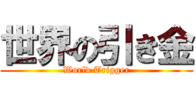世界の引き金 (World Trigger)