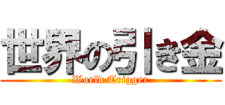 世界の引き金 (World Trigger)