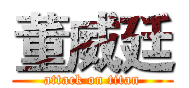 董威廷 (attack on titan)