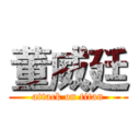 董威廷 (attack on titan)