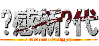 动感新时代 (anime new type)