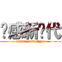 动感新时代 (anime new type)