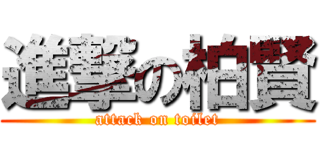 進撃の柏賢 (attack on toilet)