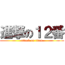 進撃の１２番 (attack on titan)