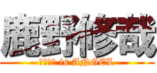 鹿野修哉 (鹿野修哉 is ANGEL)