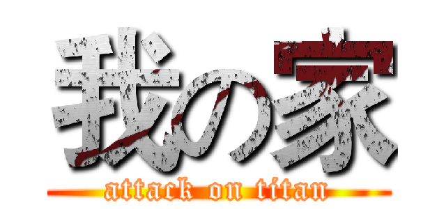 我の家 (attack on titan)
