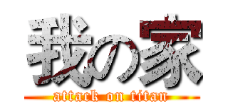 我の家 (attack on titan)