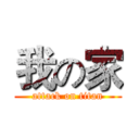 我の家 (attack on titan)