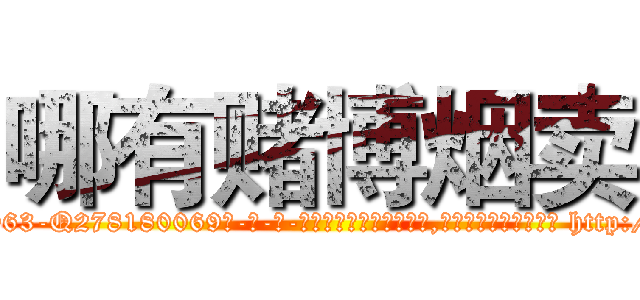 哪有赌博烟卖 (哪有赌博烟卖【电-186x2687x6963-Q278180069元-吉-药-业】我们做的是长期生意,靠的是老客户长期支持 http://sngk.net/Wrp7Mo
)