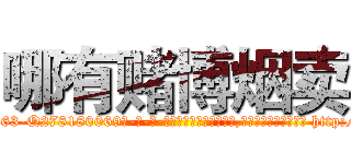 哪有赌博烟卖 (哪有赌博烟卖【电-186x2687x6963-Q278180069元-吉-药-业】我们做的是长期生意,靠的是老客户长期支持 http://sngk.net/Wrp7Mo
)