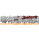 哪有赌博烟卖 (哪有赌博烟卖【电-186x2687x6963-Q278180069元-吉-药-业】我们做的是长期生意,靠的是老客户长期支持 http://sngk.net/Wrp7Mo
)