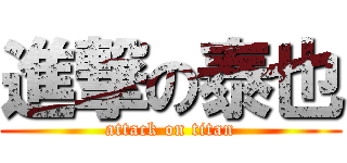 進撃の泰也 (attack on titan)