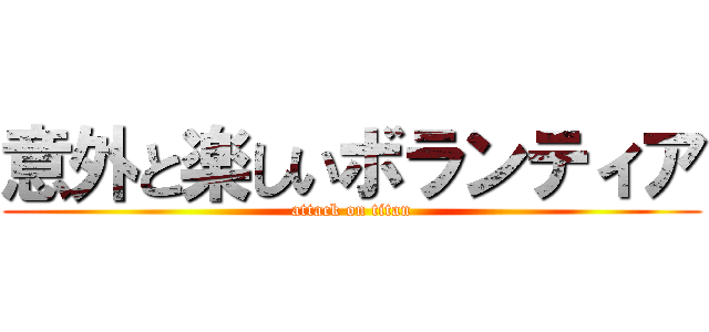 意外と楽しいボランティア (attack on titan)