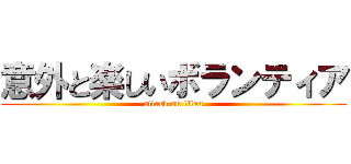 意外と楽しいボランティア (attack on titan)