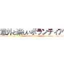 意外と楽しいボランティア (attack on titan)