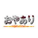 おやあり (OYA ARI)