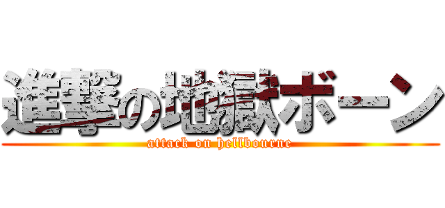 進撃の地獄ボーン (attack on hellbourne)