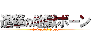 進撃の地獄ボーン (attack on hellbourne)