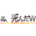 あ、死んだｗ (attack on titan)