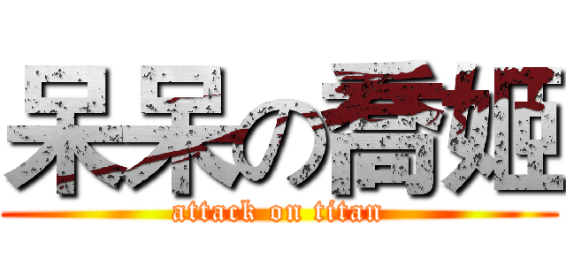 呆呆の喬姬 (attack on titan)